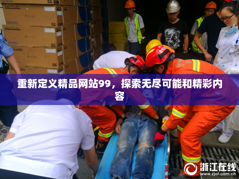 重新定义精品网站99，探索无尽可能和精彩内容