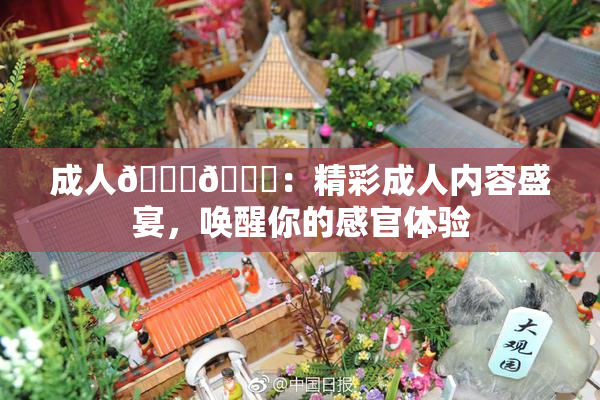 成人🍆🍑：精彩成人内容盛宴，唤醒你的感官体验