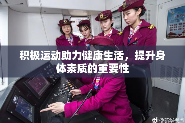 积极运动助力健康生活，提升身体素质的重要性