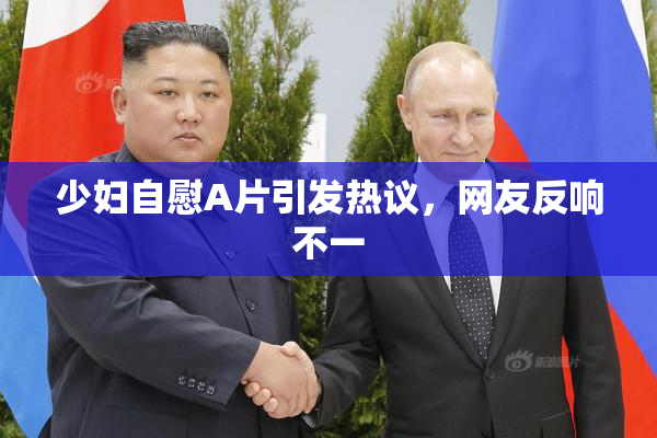 少妇自慰A片引发热议，网友反响不一