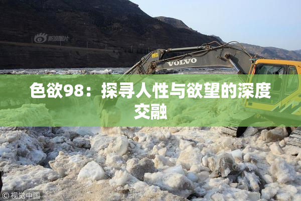 色欲98：探寻人性与欲望的深度交融