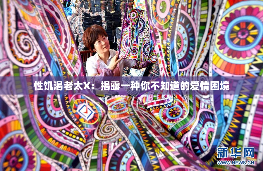 性饥渴老太X：揭露一种你不知道的爱情困境