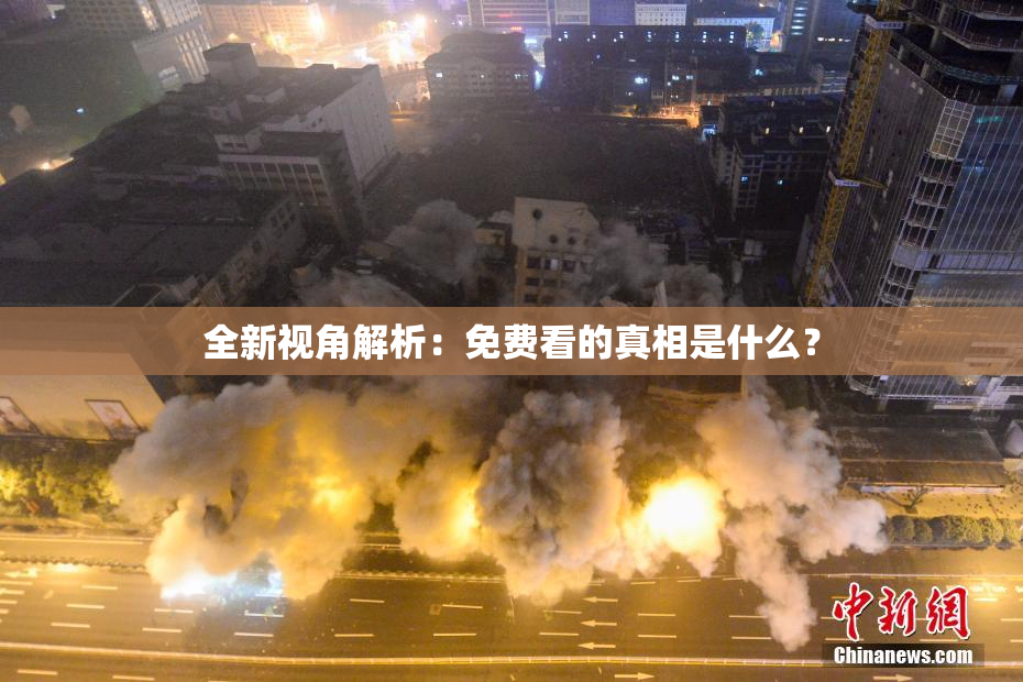全新视角解析：免费看的真相是什么？
