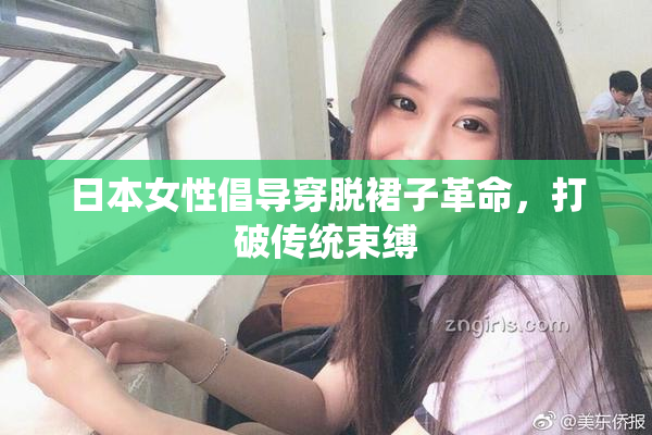 日本女性倡导穿脱裙子革命，打破传统束缚