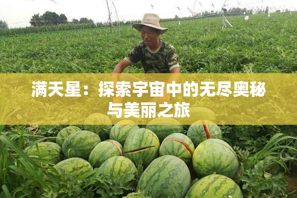 满天星：探索宇宙中的无尽奥秘与美丽之旅