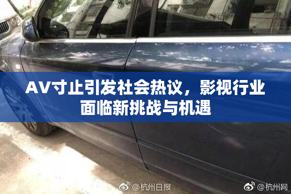 AV寸止引发社会热议，影视行业面临新挑战与机遇
