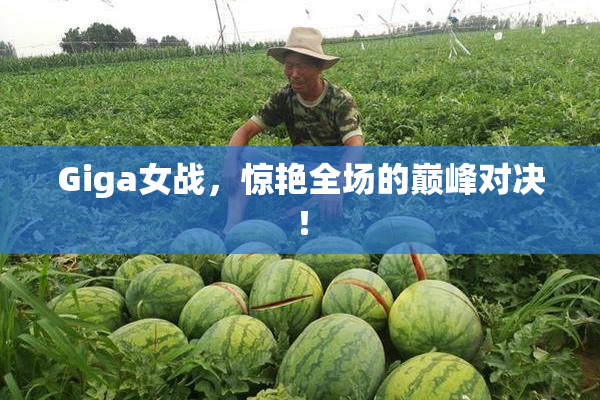 Giga女战，惊艳全场的巅峰对决！