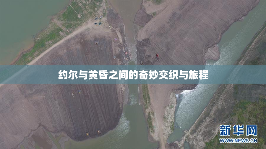 约尔与黄昏之间的奇妙交织与旅程