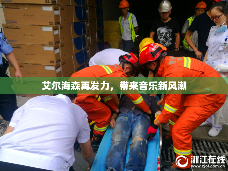 艾尔海森再发力，带来音乐新风潮