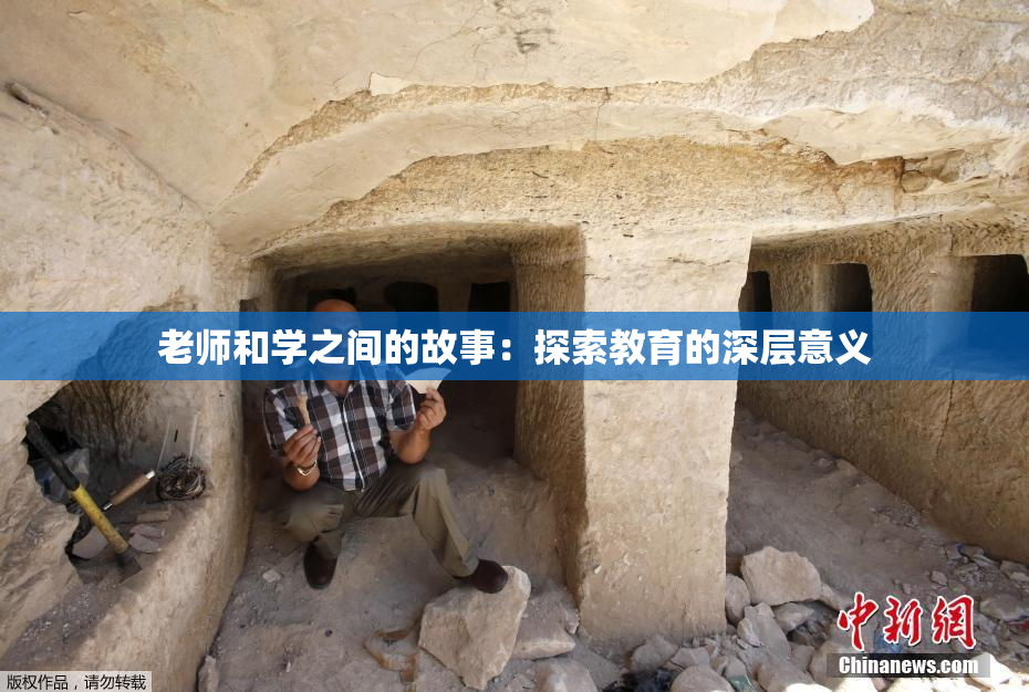 老师和学之间的故事：探索教育的深层意义