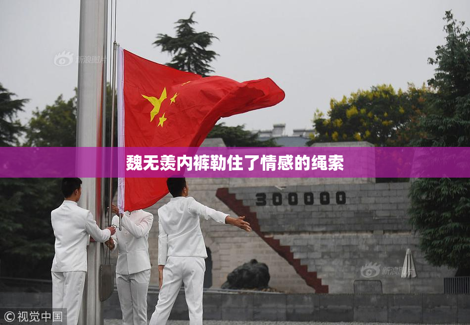 魏无羡内裤勒住了情感的绳索