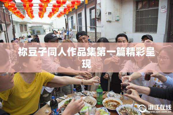 祢豆子同人作品集第一篇精彩呈现