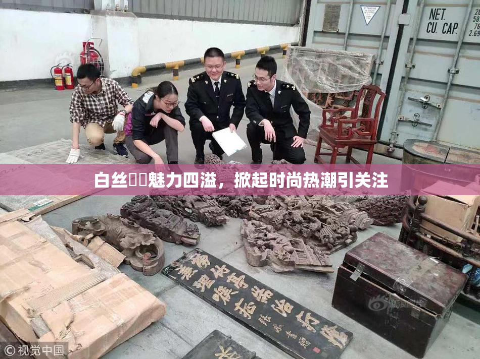 白丝妺妺魅力四溢，掀起时尚热潮引关注