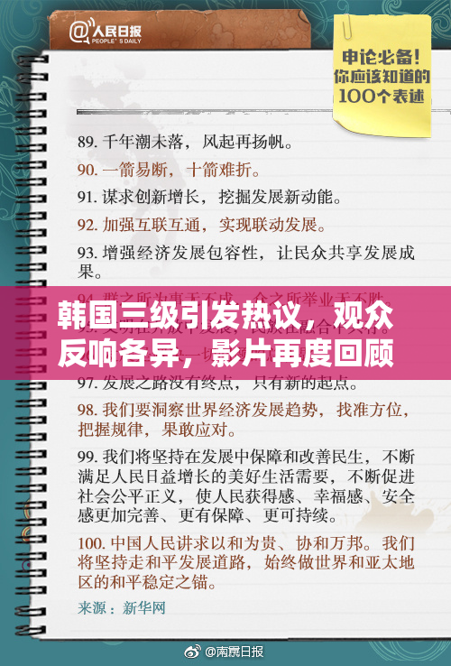 韩国三级引发热议，观众反响各异，影片再度回顾
