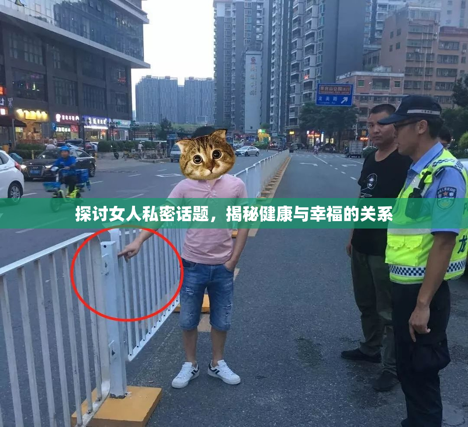 探讨女人私密话题，揭秘健康与幸福的关系