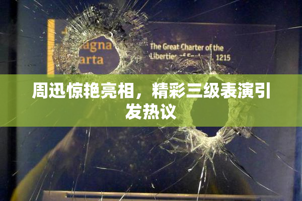 周迅惊艳亮相，精彩三级表演引发热议