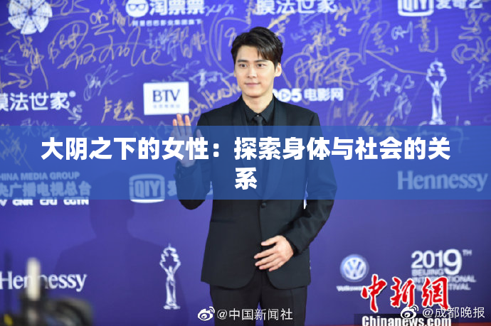 大阴之下的女性：探索身体与社会的关系