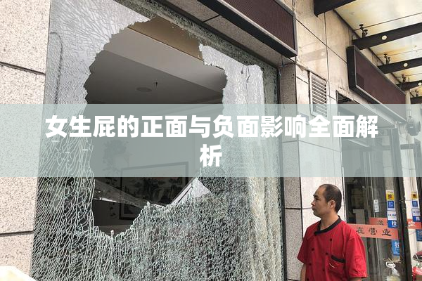 女生屁的正面与负面影响全面解析
