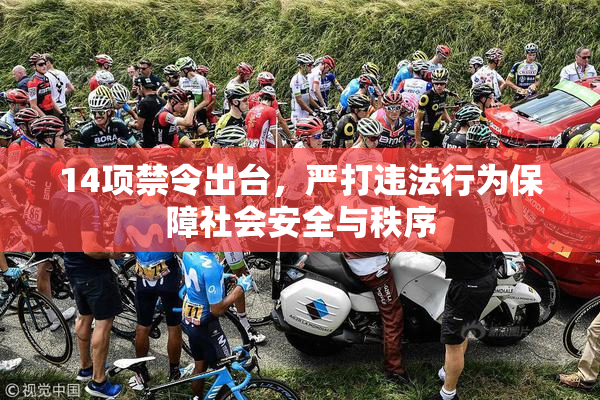 14项禁令出台，严打违法行为保障社会安全与秩序
