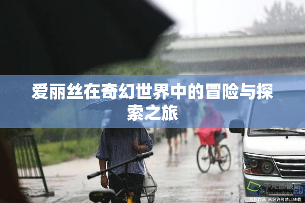 爱丽丝在奇幻世界中的冒险与探索之旅