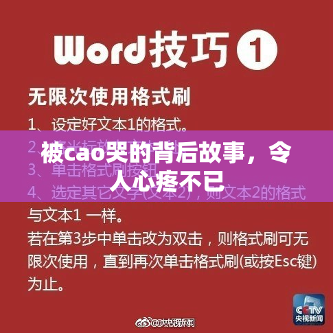 被cao哭的背后故事，令人心疼不已