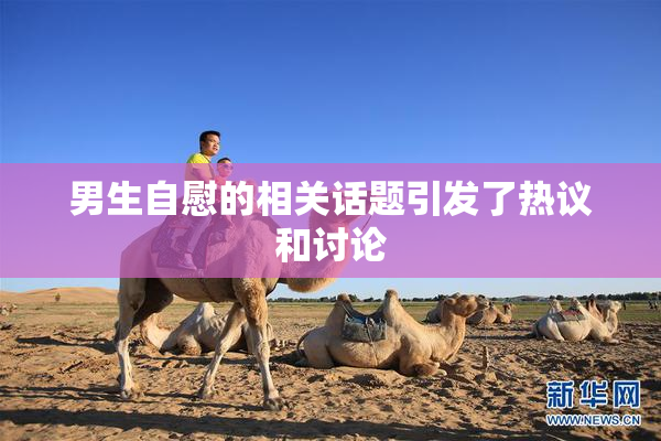 男生自慰的相关话题引发了热议和讨论