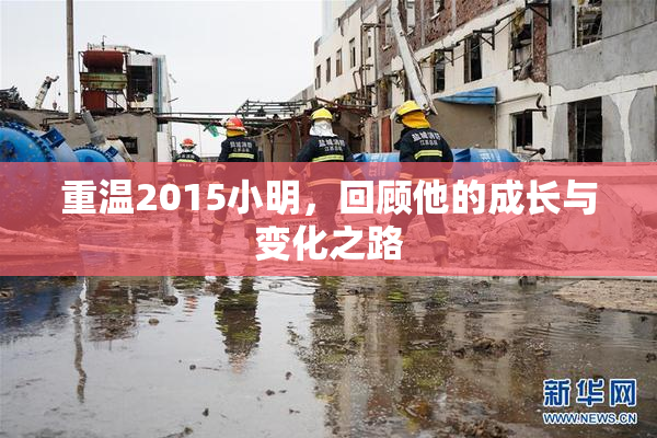 重温2015小明，回顾他的成长与变化之路