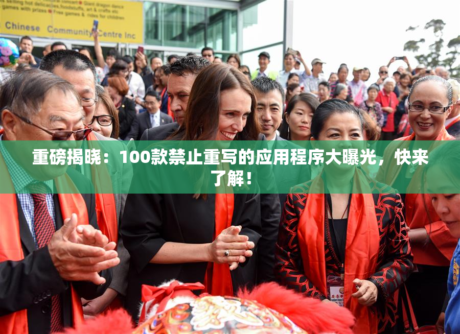 重磅揭晓：100款禁止重写的应用程序大曝光，快来了解！