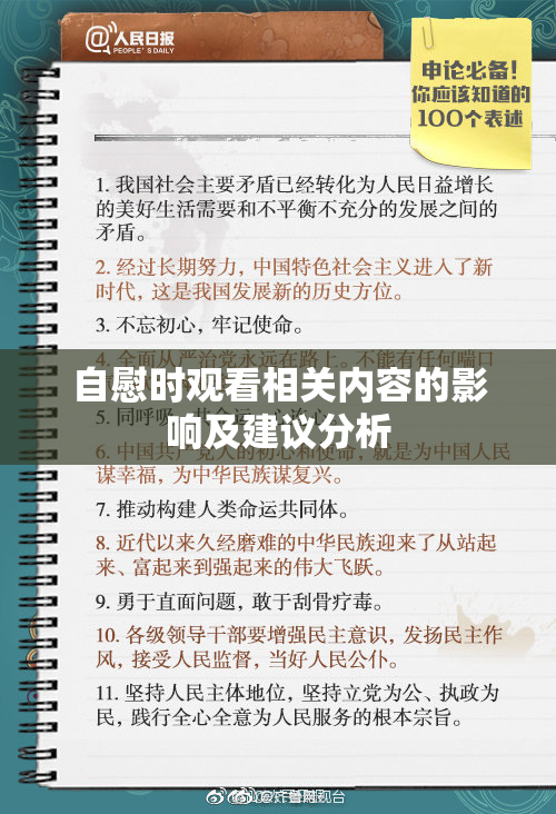 自慰时观看相关内容的影响及建议分析