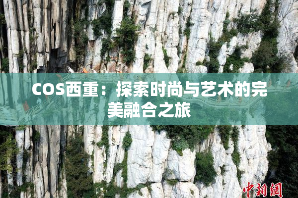 COS西重：探索时尚与艺术的完美融合之旅