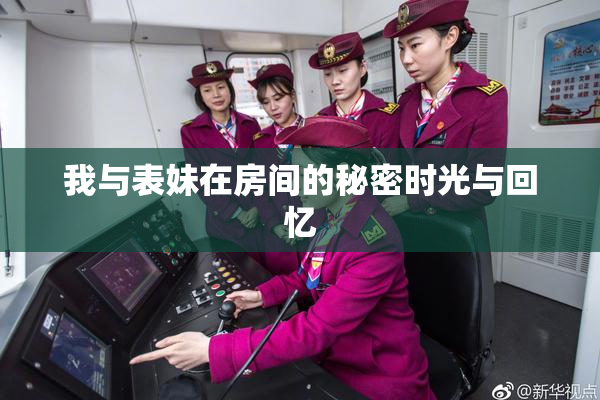 我与表妹在房间的秘密时光与回忆