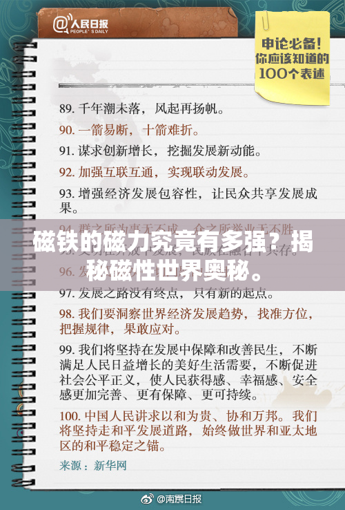 磁铁的磁力究竟有多强？揭秘磁性世界奥秘。
