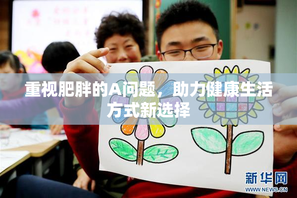 重视肥胖的A问题，助力健康生活方式新选择