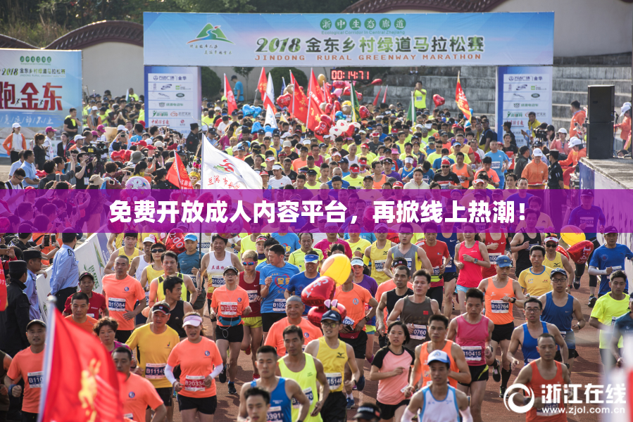 免费开放成人内容平台，再掀线上热潮！