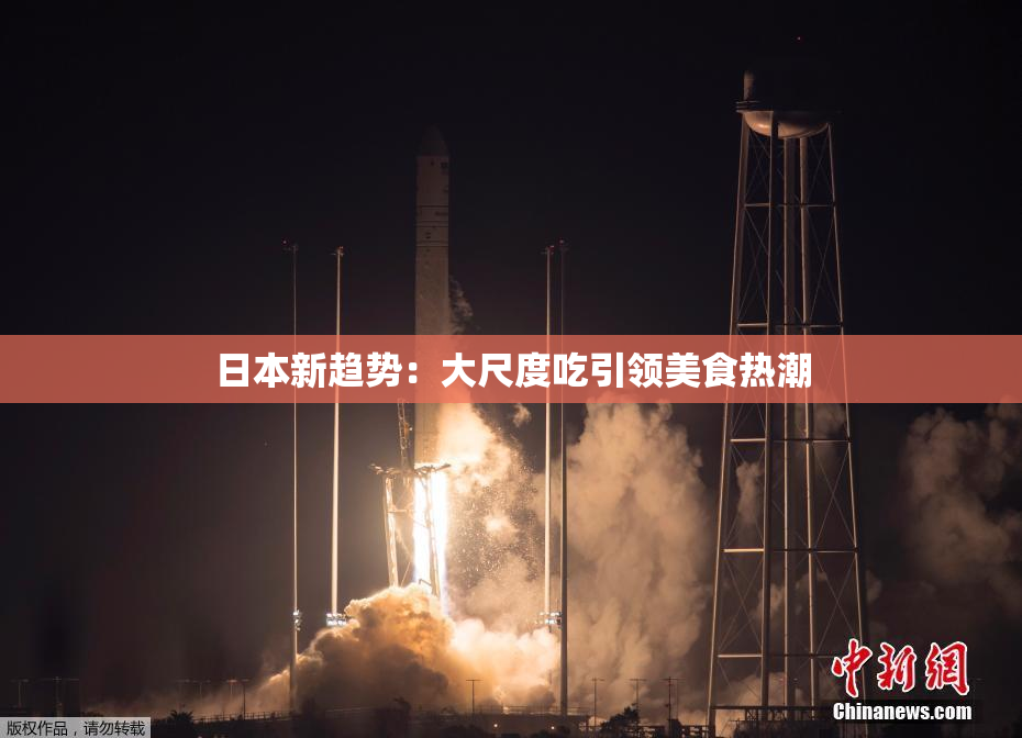 日本新趋势：大尺度吃引领美食热潮