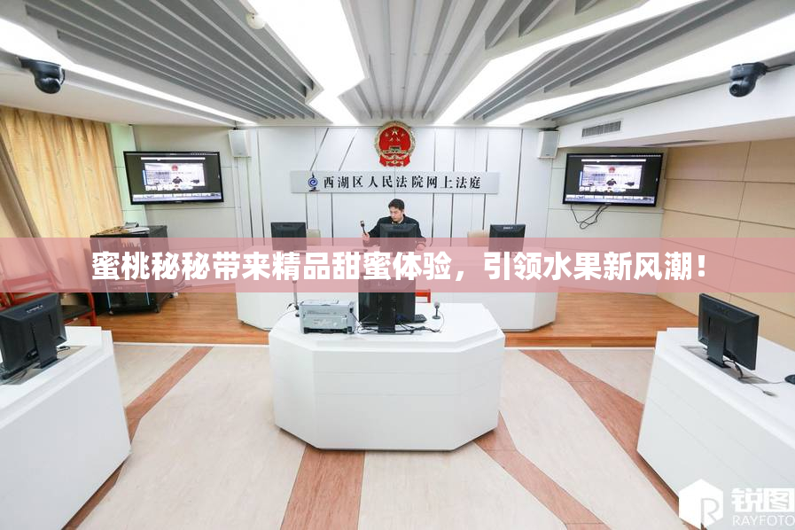 蜜桃秘秘带来精品甜蜜体验，引领水果新风潮！