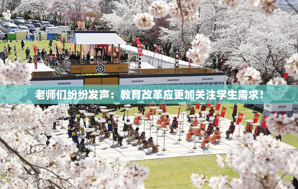 老师们纷纷发声：教育改革应更加关注学生需求！