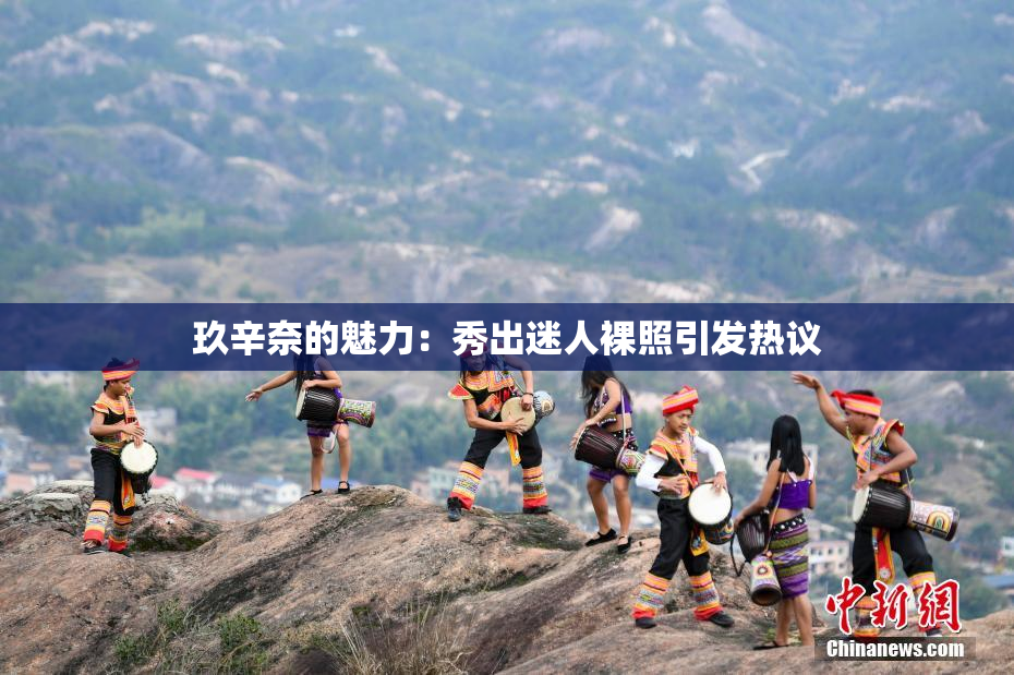 玖辛奈的魅力：秀出迷人裸照引发热议
