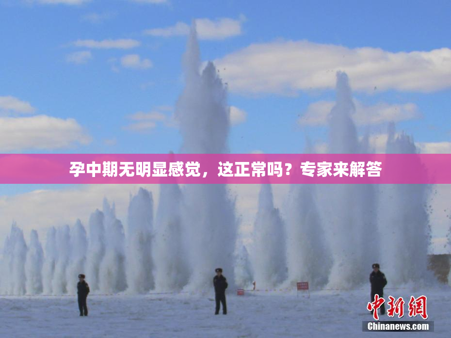 孕中期无明显感觉，这正常吗？专家来解答