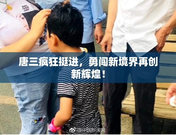 唐三疯狂挺进，勇闯新境界再创新辉煌！