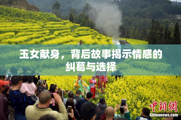 玉女献身，背后故事揭示情感的纠葛与选择