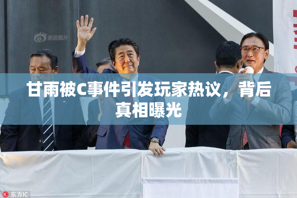 甘雨被C事件引发玩家热议，背后真相曝光