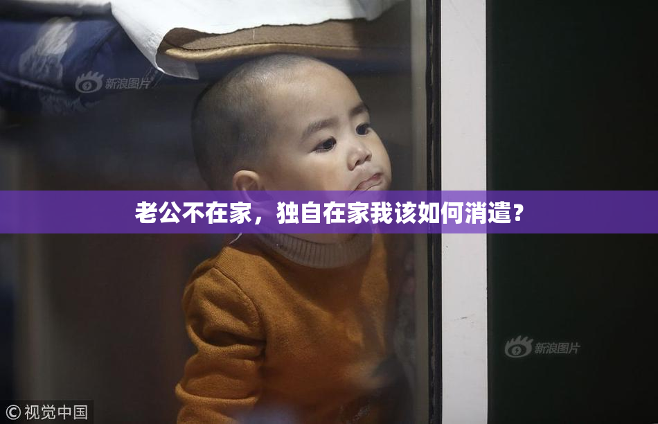 老公不在家，独自在家我该如何消遣？