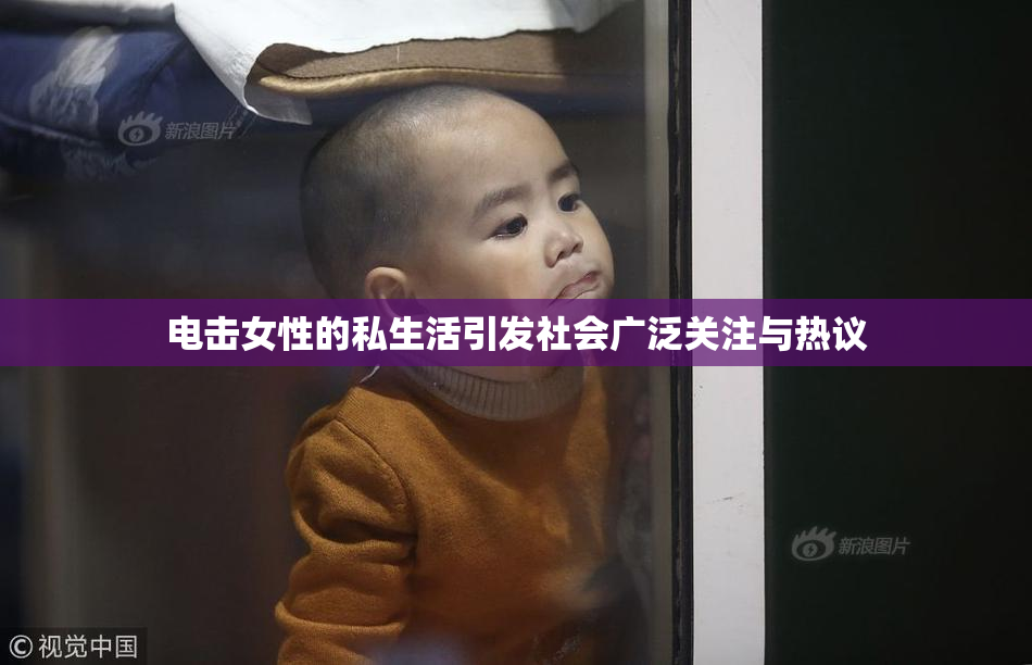 电击女性的私生活引发社会广泛关注与热议