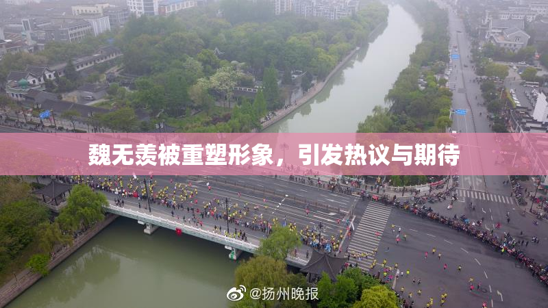 魏无羡被重塑形象，引发热议与期待