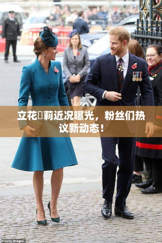 立花瑠莉近况曝光，粉丝们热议新动态！