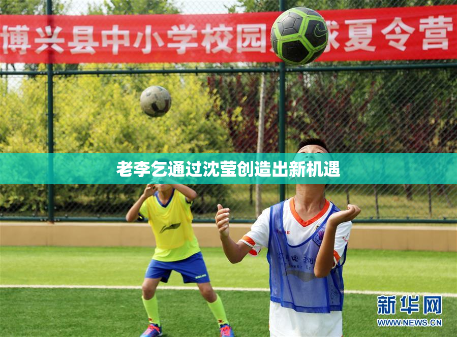老李乞通过沈莹创造出新机遇