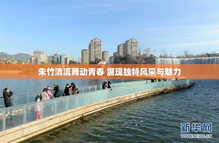 朱竹清流舞动青春 展现独特风采与魅力