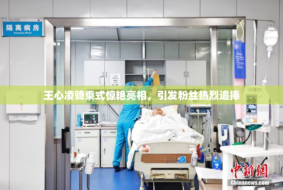 王心凌骑乘式惊艳亮相，引发粉丝热烈追捧