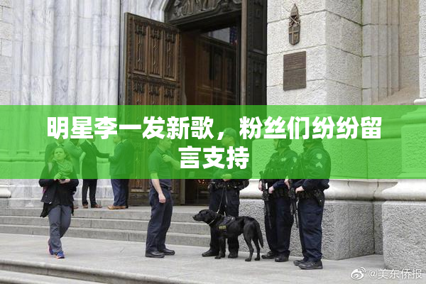 明星李一发新歌，粉丝们纷纷留言支持